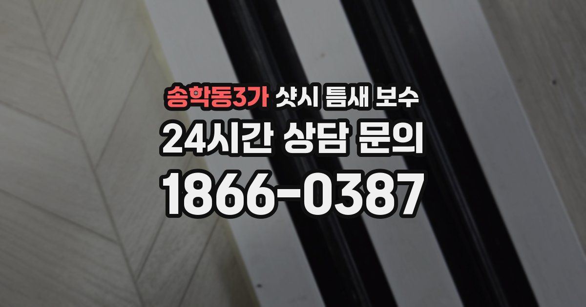 송학동3가 샷시 틈새 보수