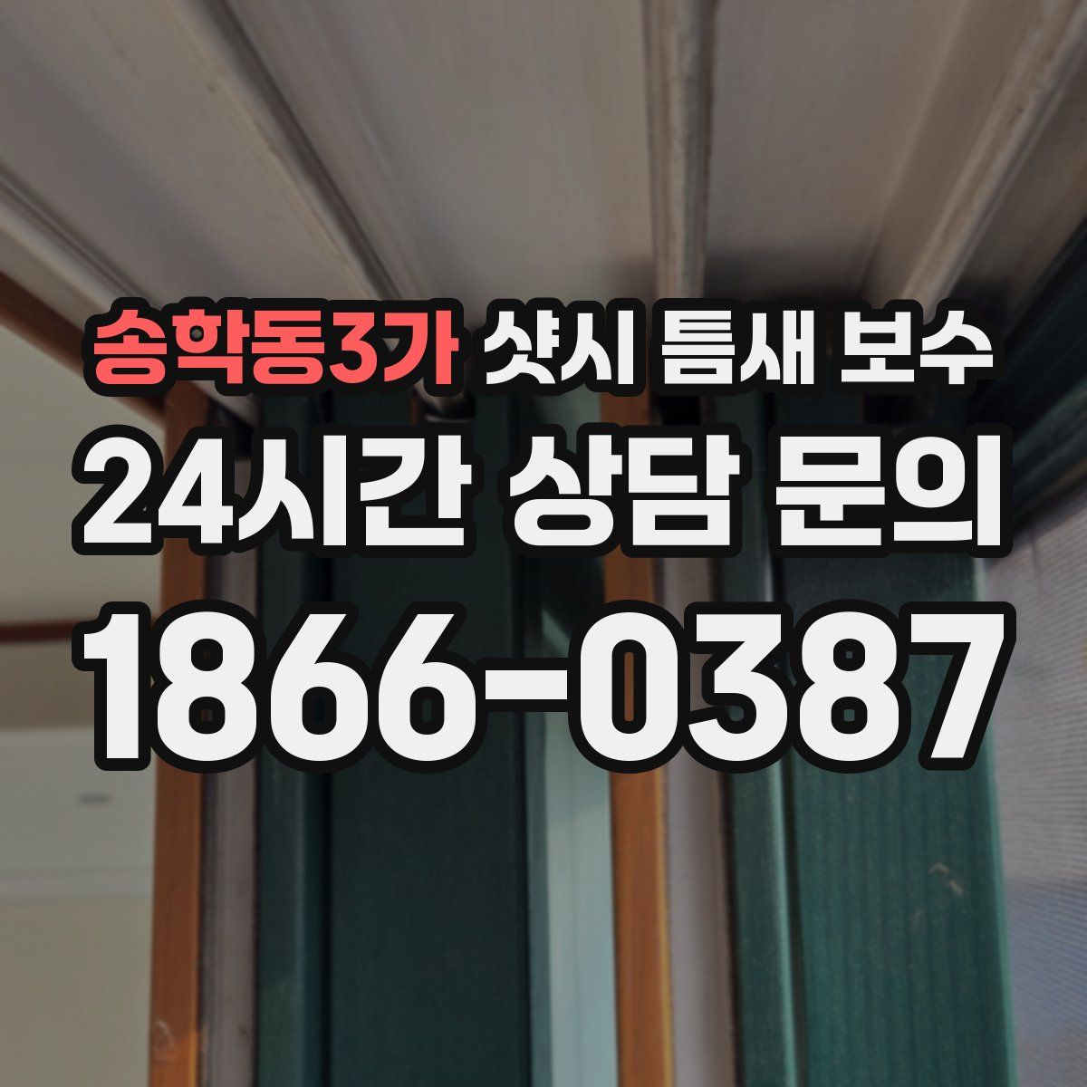 송학동3가 샷시 틈새 보수