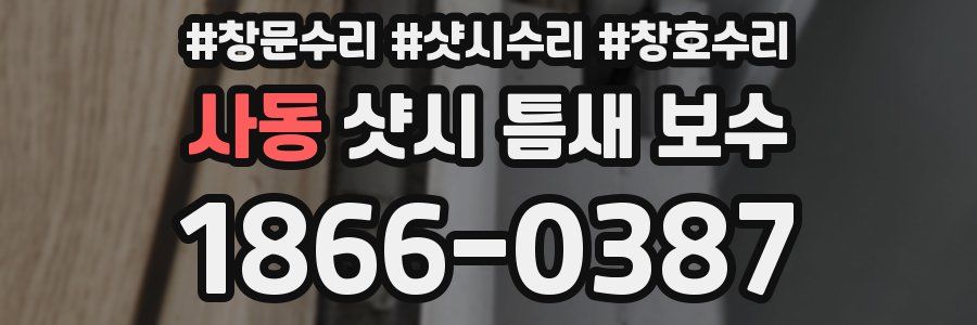 사동 샷시 틈새 보수