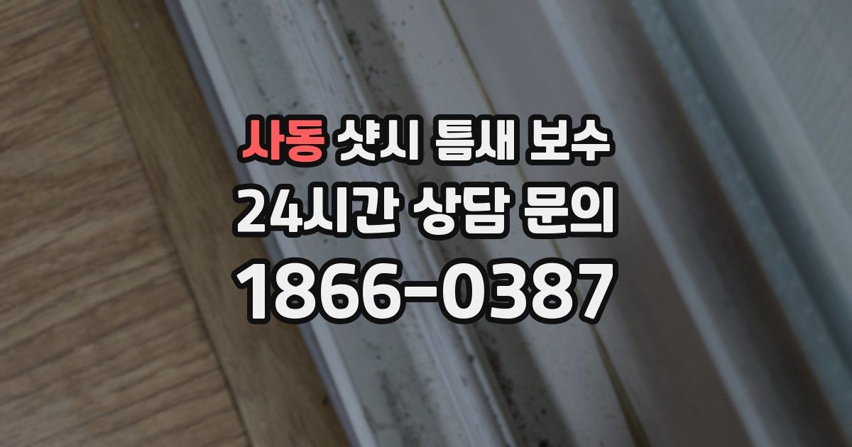 사동 샷시 틈새 보수