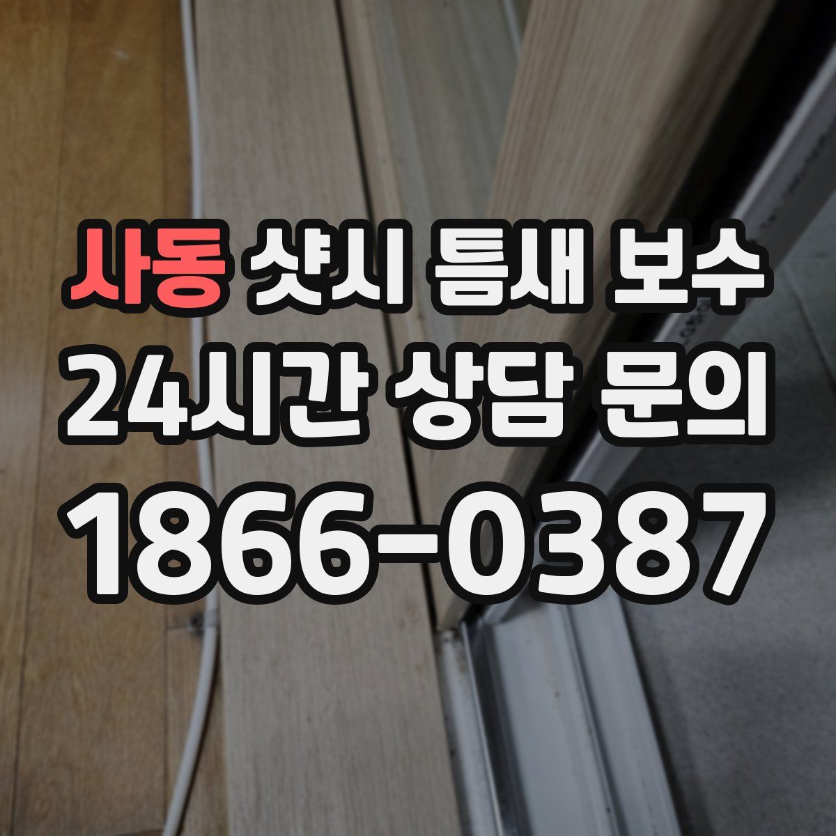 사동 샷시 틈새 보수
