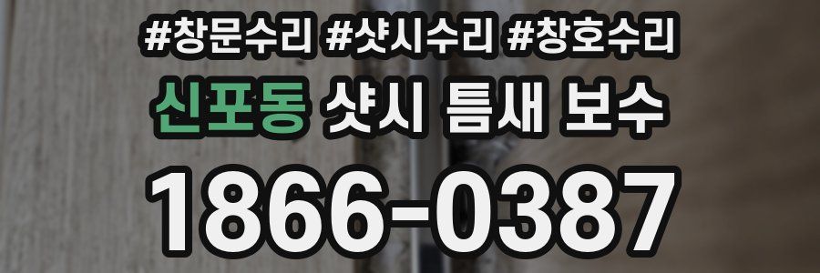 신포동 샷시 틈새 보수