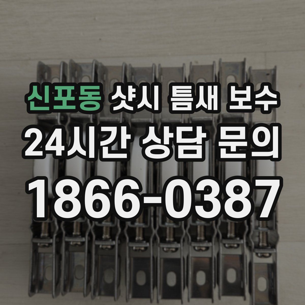 신포동 샷시 틈새 보수