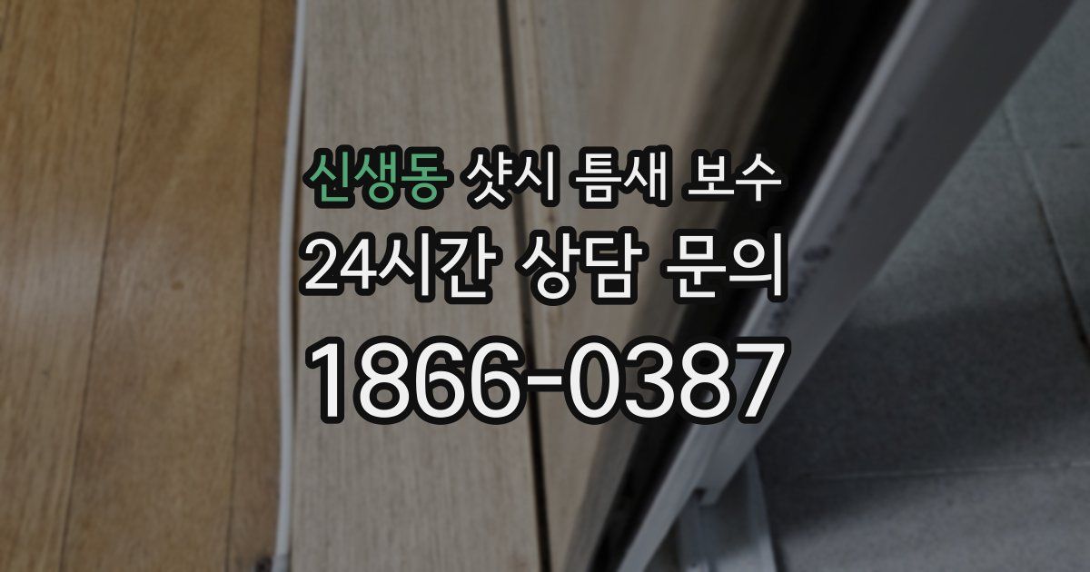 신생동 샷시 틈새 보수
