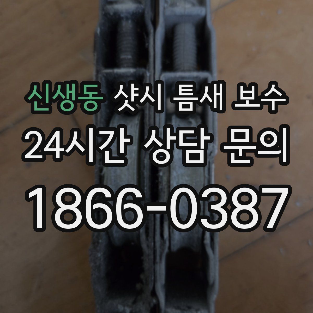 신생동 샷시 틈새 보수