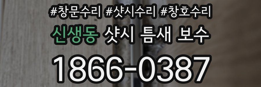 신생동 샷시 틈새 보수