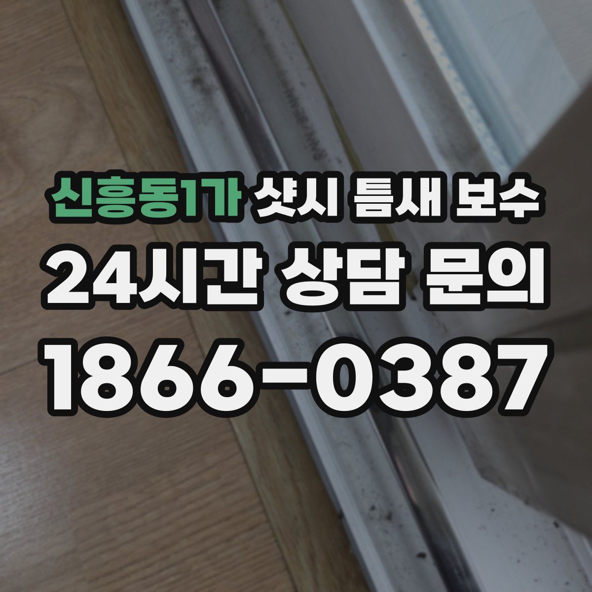 신흥동1가 샷시 틈새 보수