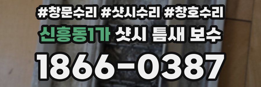 신흥동1가 샷시 틈새 보수