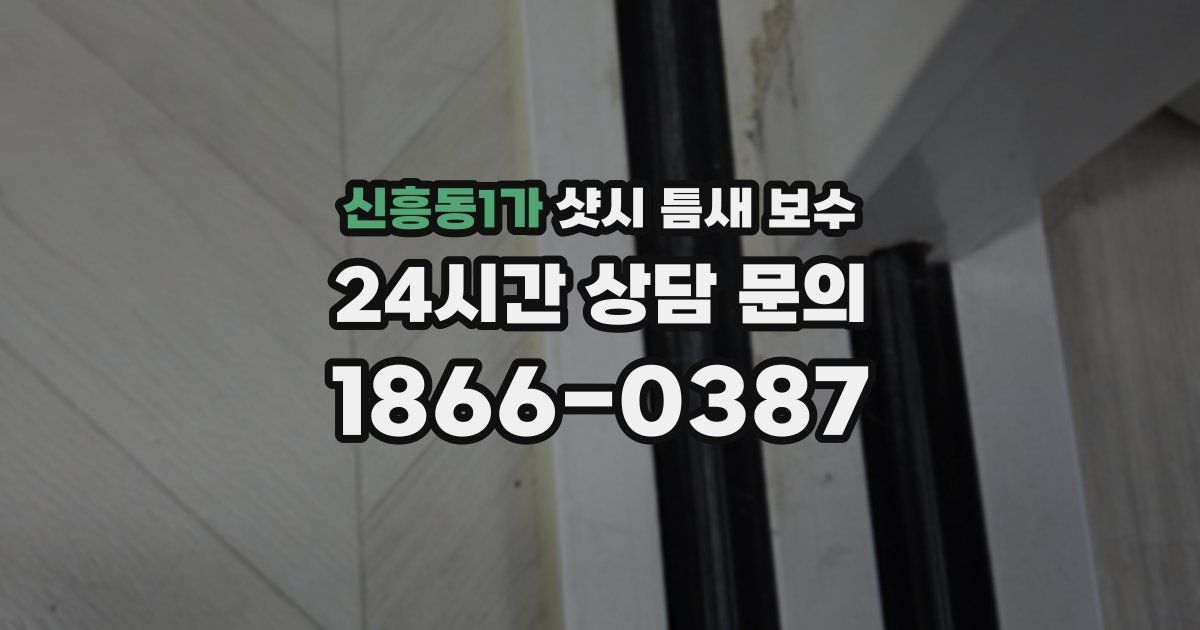 신흥동1가 샷시 틈새 보수
