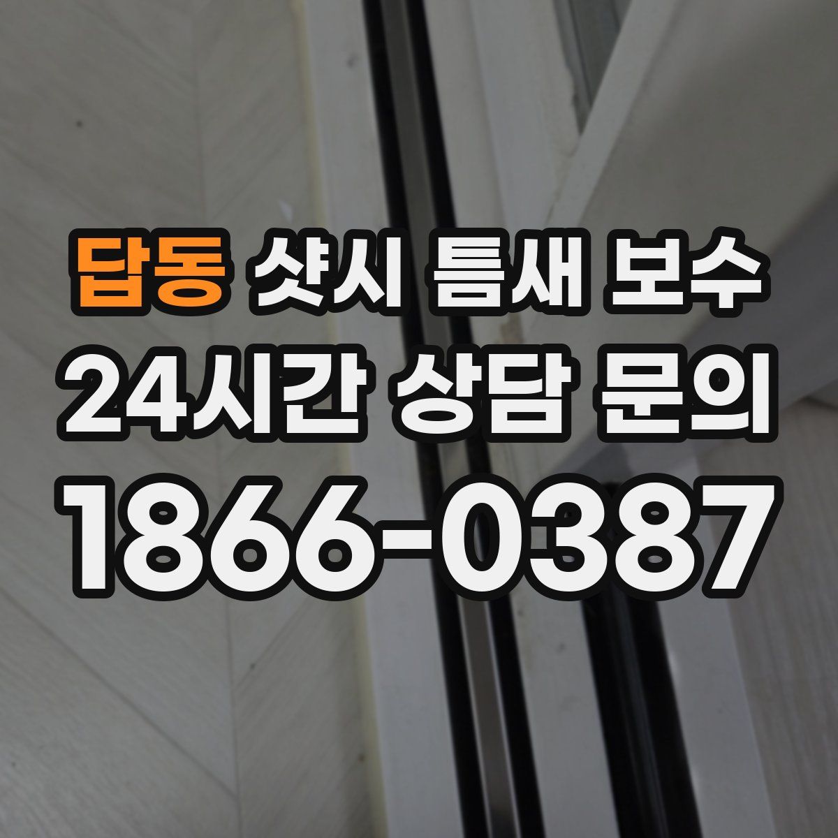 답동 샷시 틈새 보수
