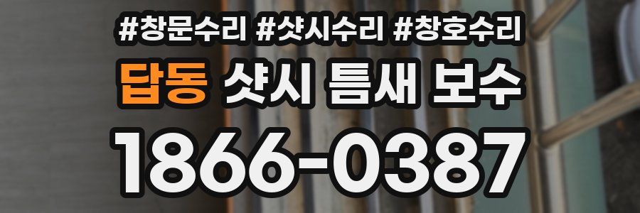 답동 샷시 틈새 보수