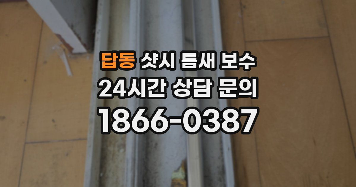 답동 샷시 틈새 보수