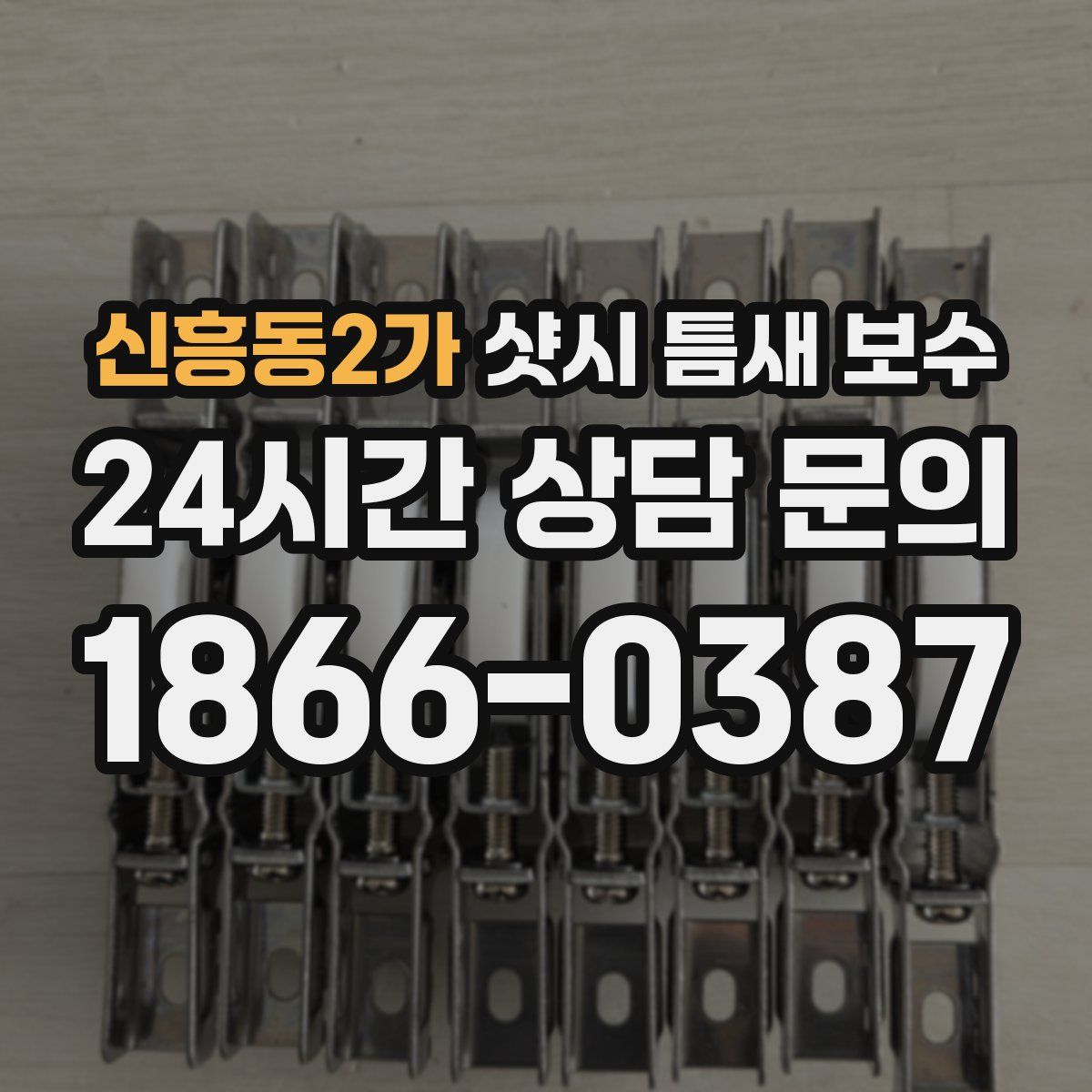 신흥동2가 샷시 틈새 보수