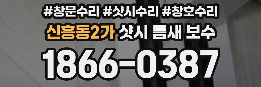 신흥동2가 샷시 틈새 보수
