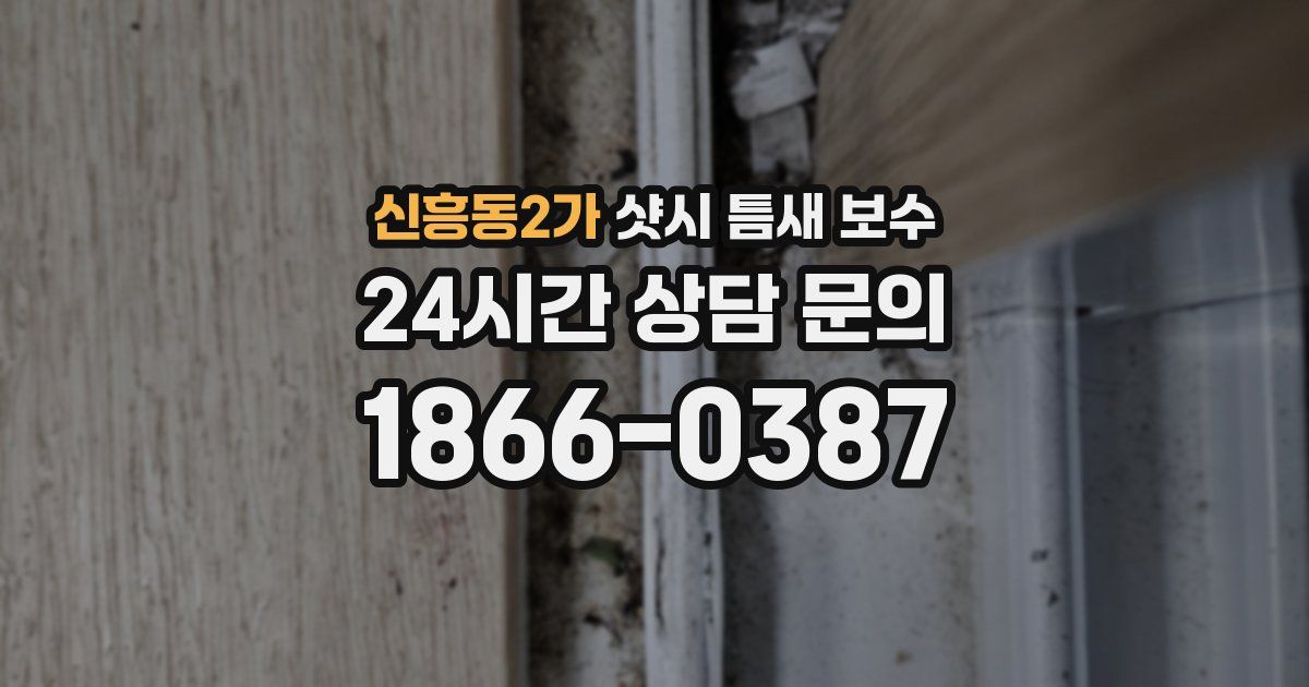 신흥동2가 샷시 틈새 보수