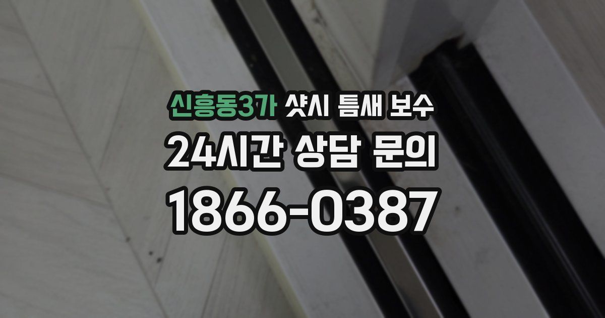 신흥동3가 샷시 틈새 보수
