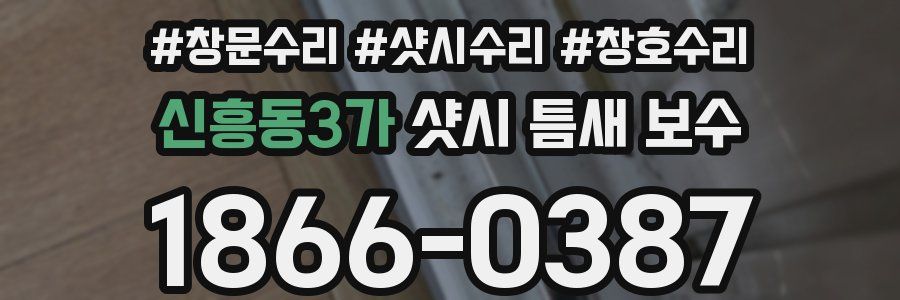 신흥동3가 샷시 틈새 보수