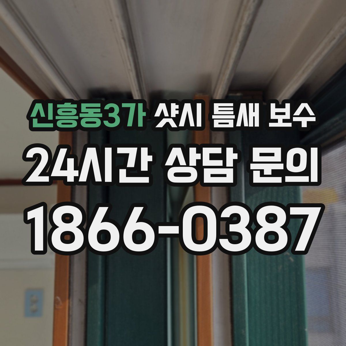 신흥동3가 샷시 틈새 보수