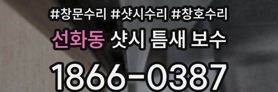 선화동 샷시 틈새 보수