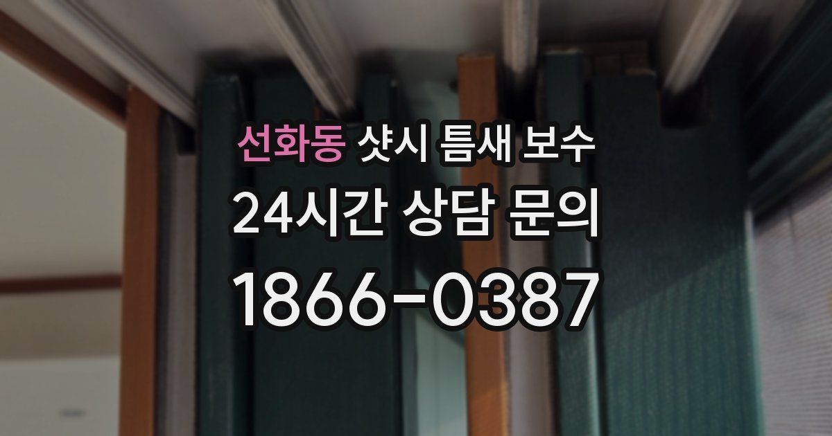 선화동 샷시 틈새 보수