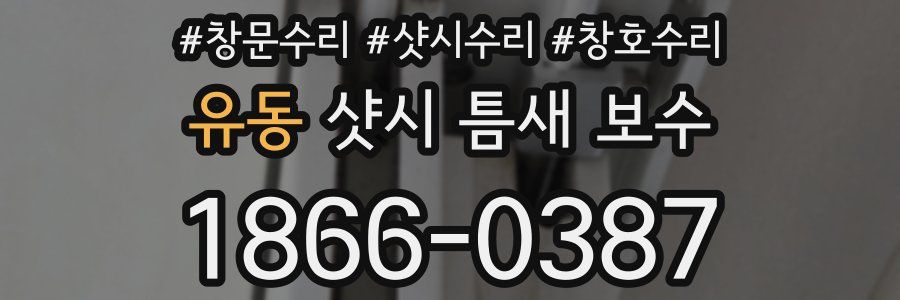 유동 샷시 틈새 보수