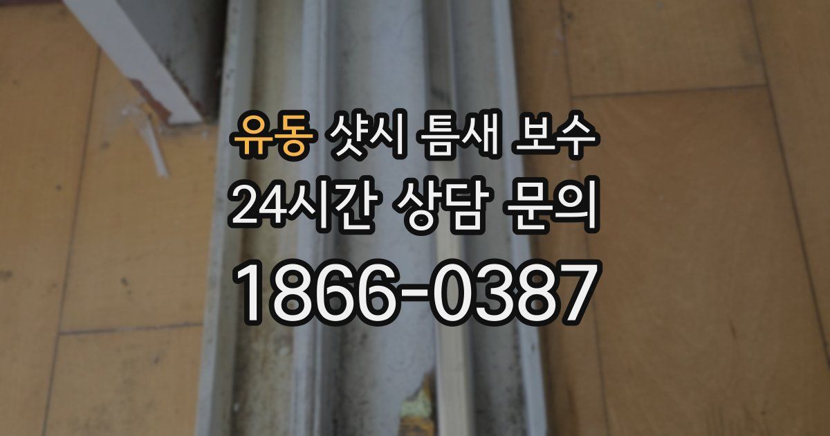 유동 샷시 틈새 보수