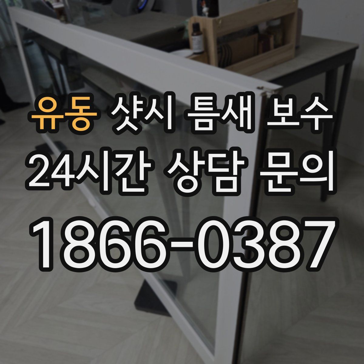 유동 샷시 틈새 보수