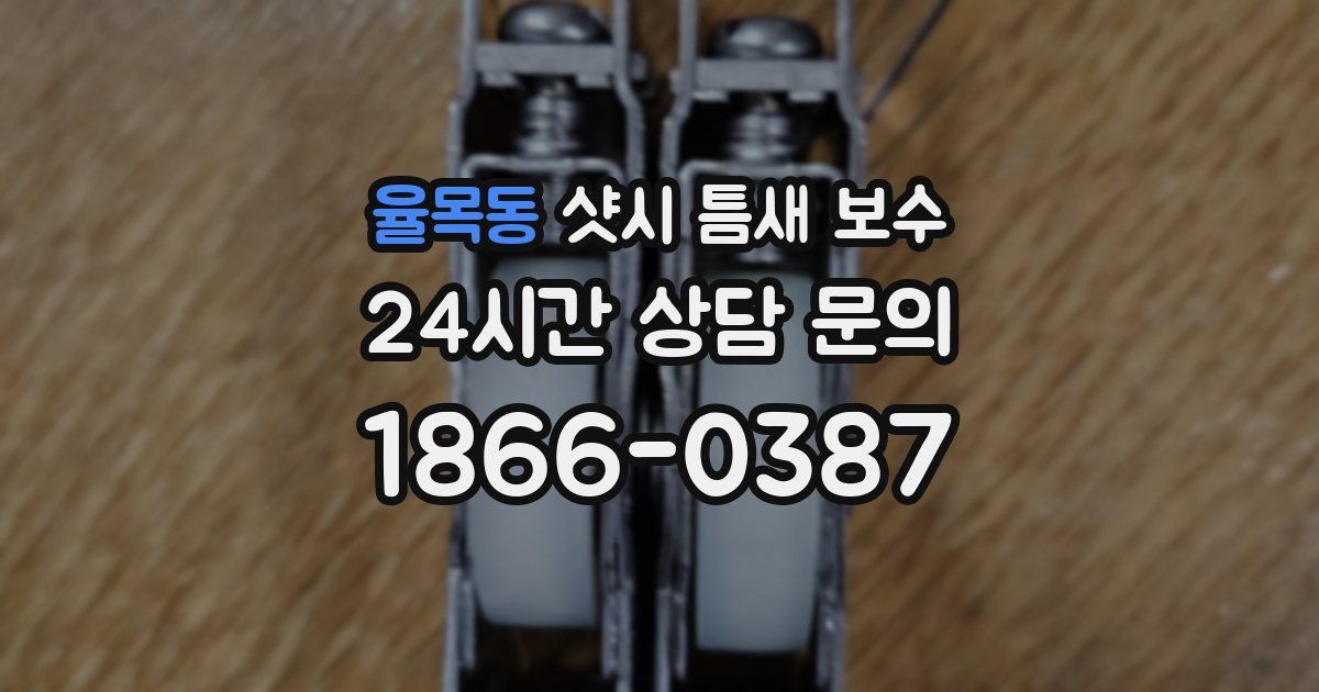 율목동 샷시 틈새 보수