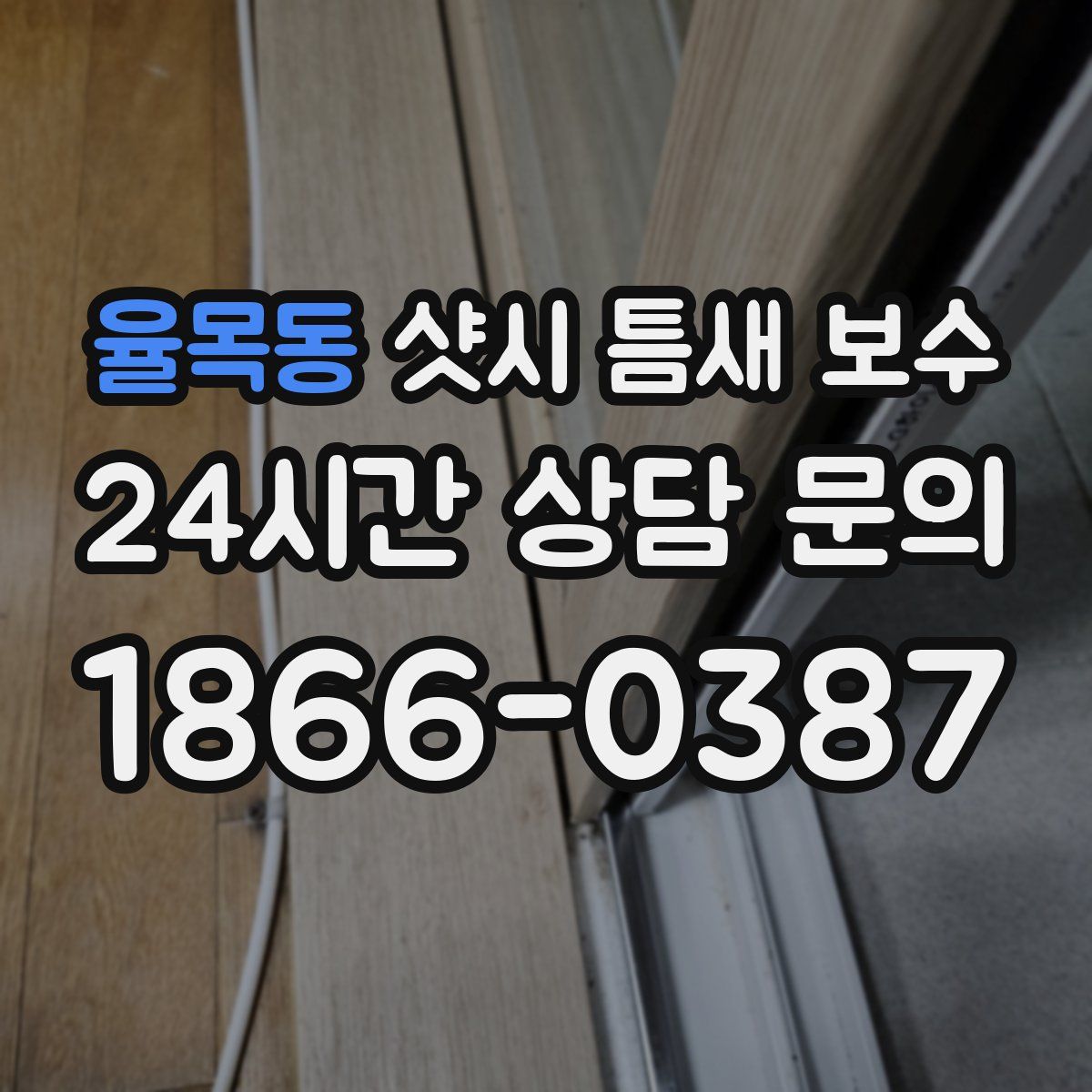 율목동 샷시 틈새 보수