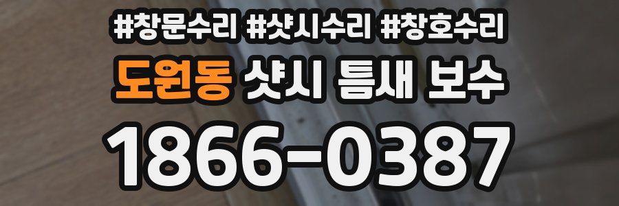 도원동 샷시 틈새 보수