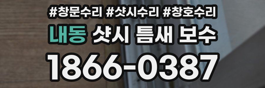 내동 샷시 틈새 보수