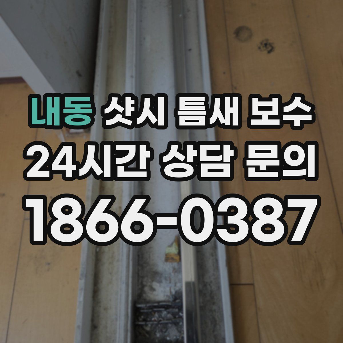 내동 샷시 틈새 보수