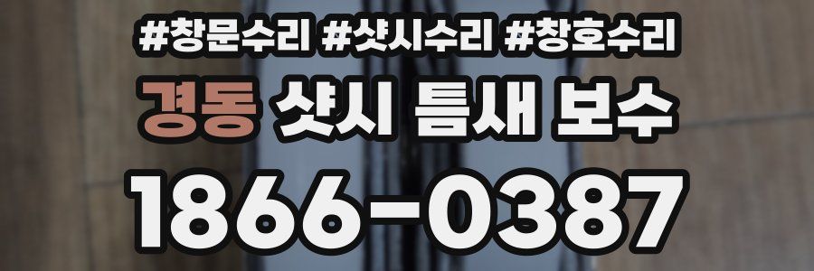 경동 샷시 틈새 보수