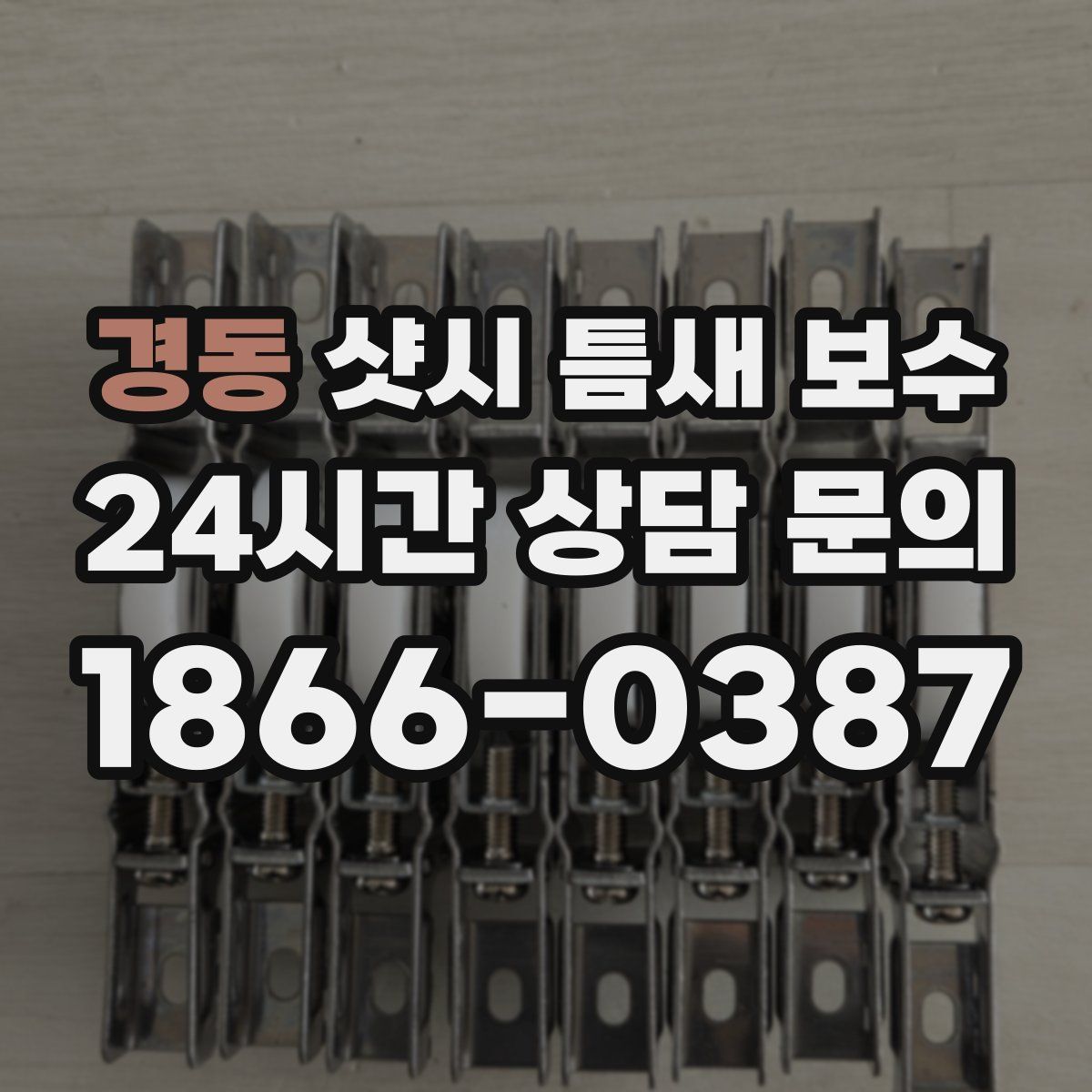 경동 샷시 틈새 보수