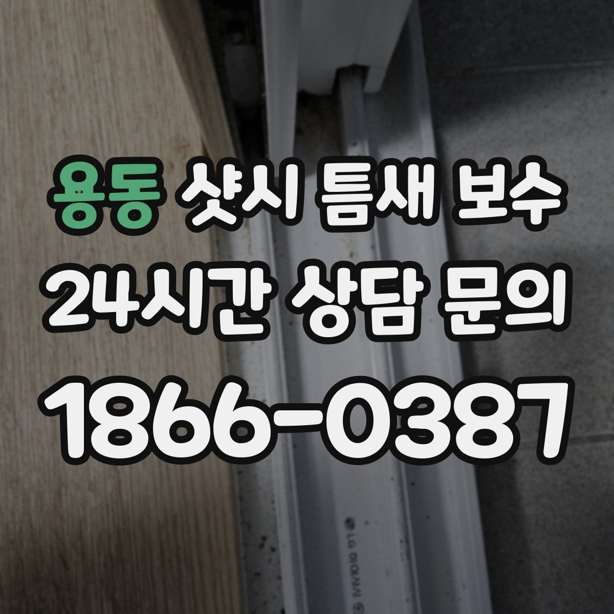 용동 샷시 틈새 보수
