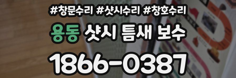 용동 샷시 틈새 보수