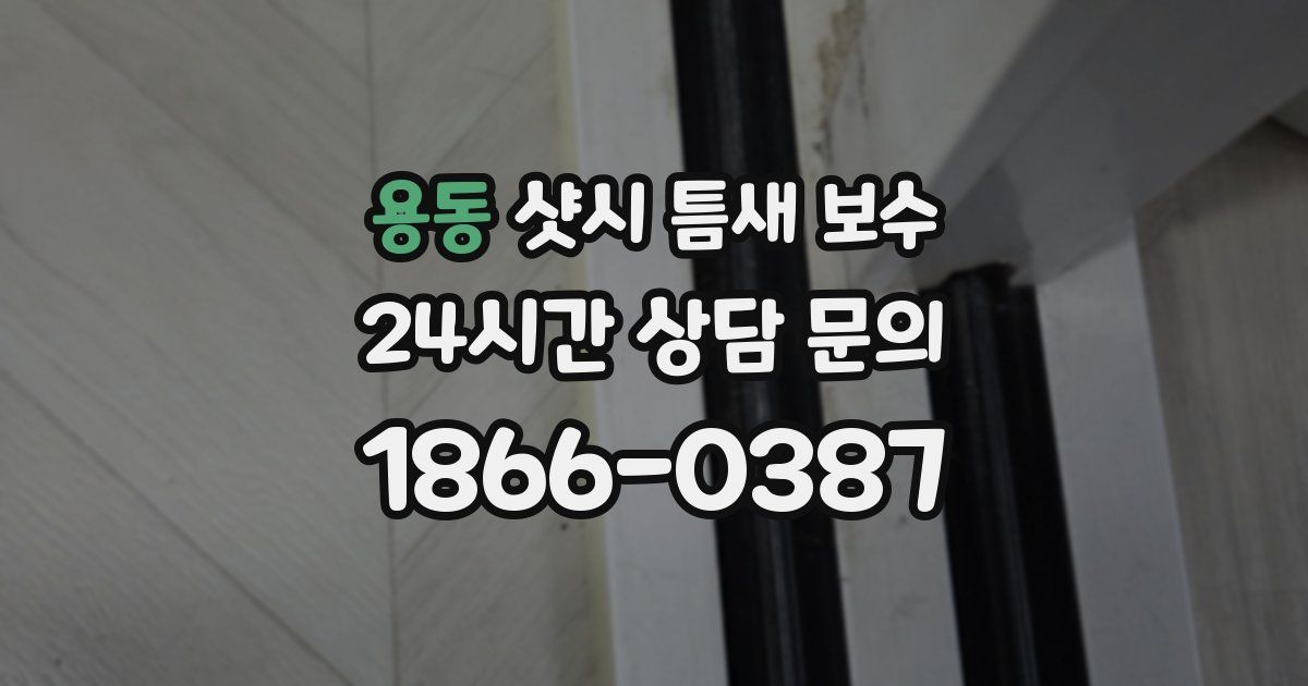 용동 샷시 틈새 보수