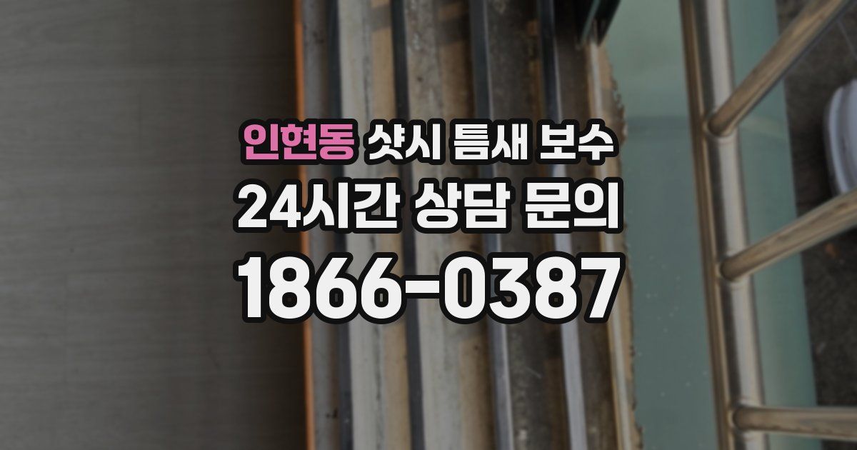 인현동 샷시 틈새 보수