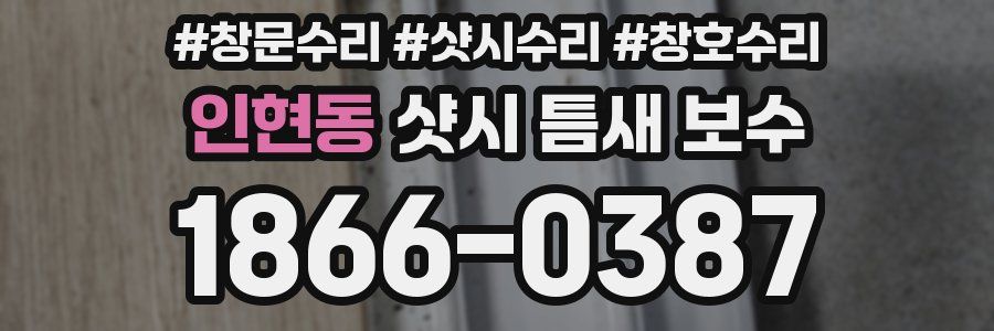 인현동 샷시 틈새 보수