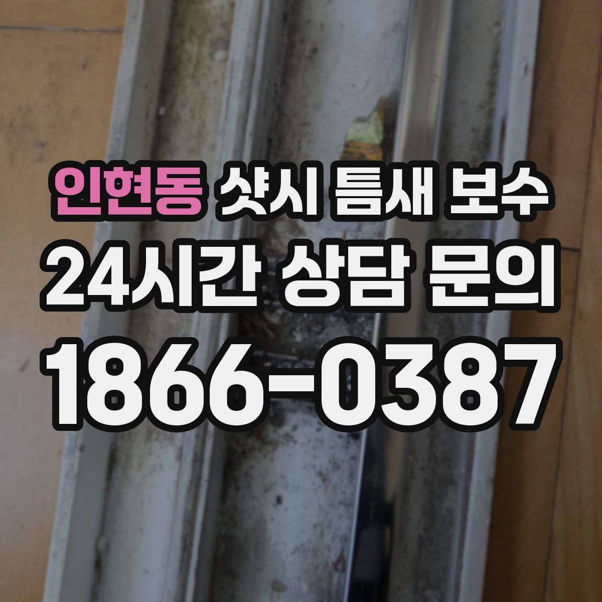 인현동 샷시 틈새 보수