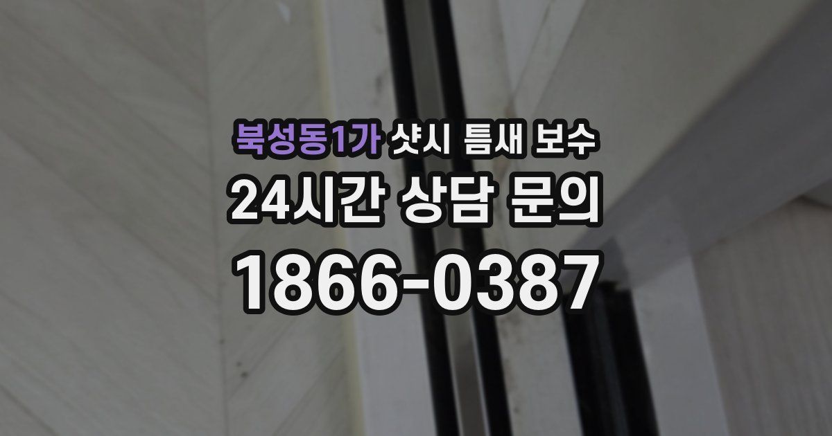 북성동1가 샷시 틈새 보수