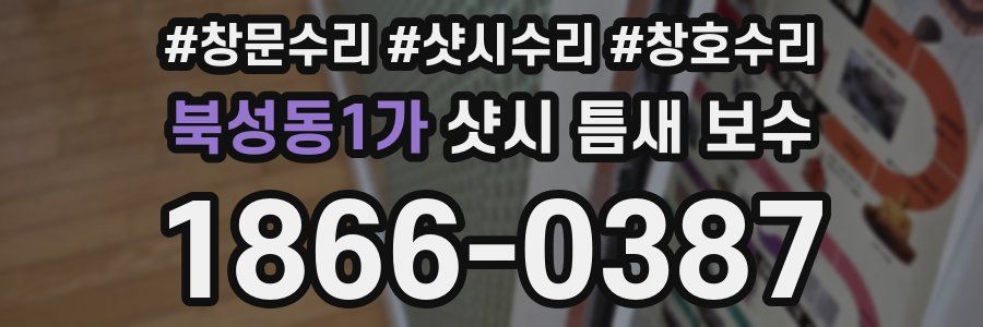 북성동1가 샷시 틈새 보수