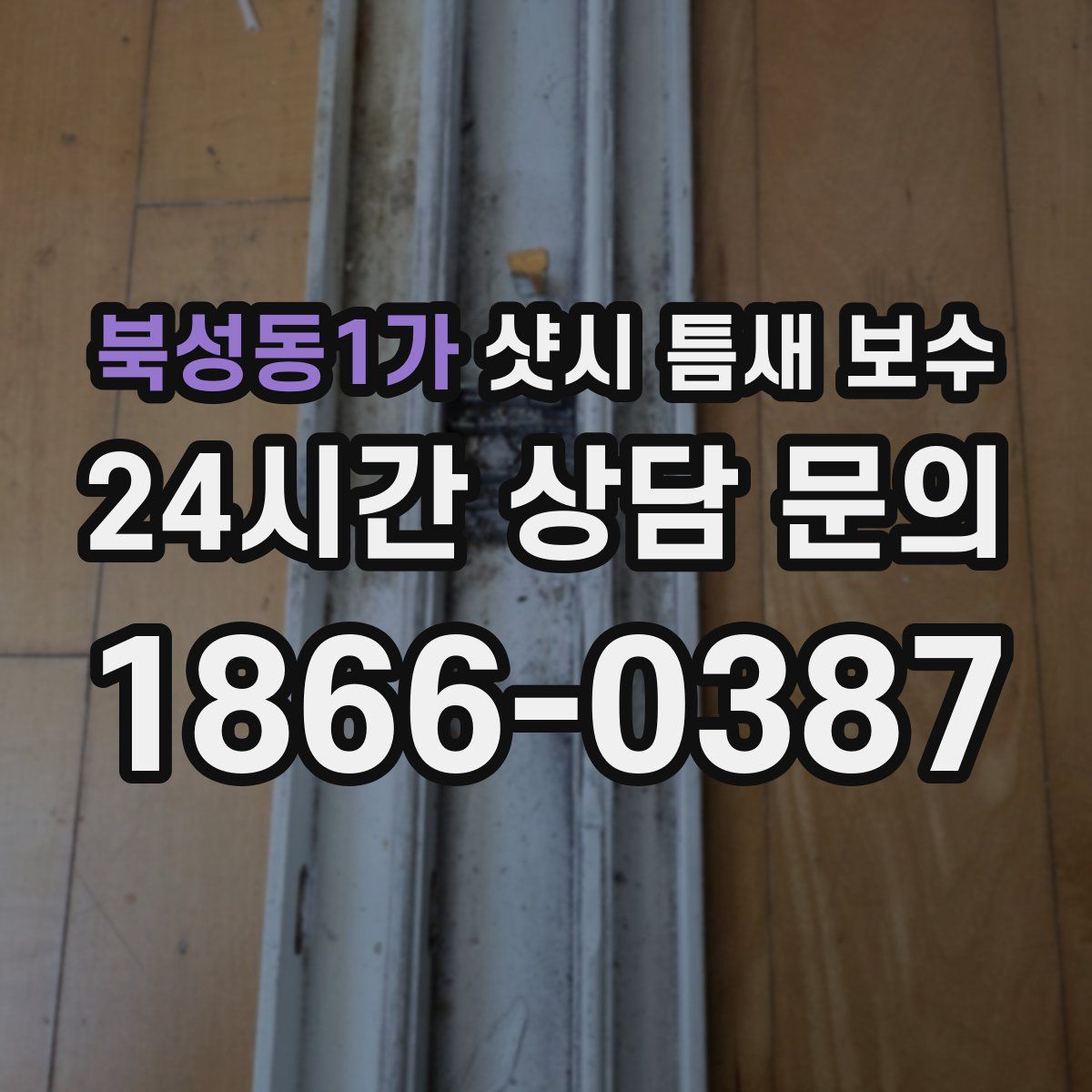 북성동1가 샷시 틈새 보수