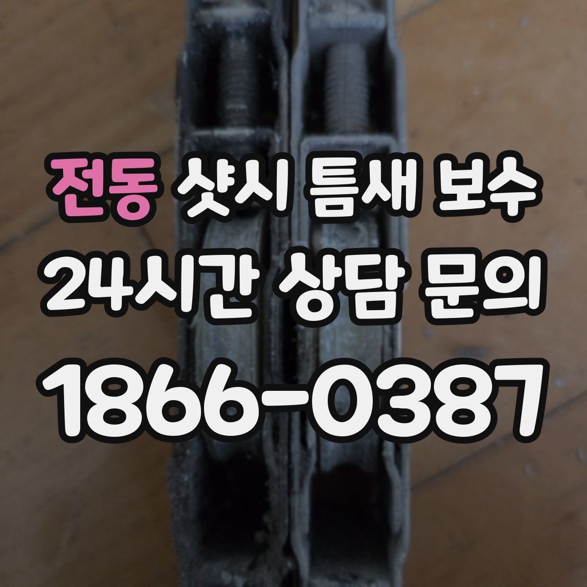 전동 샷시 틈새 보수