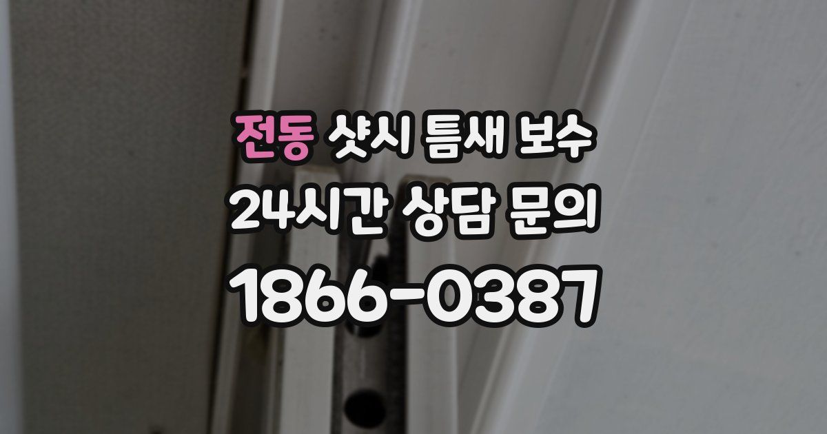 전동 샷시 틈새 보수