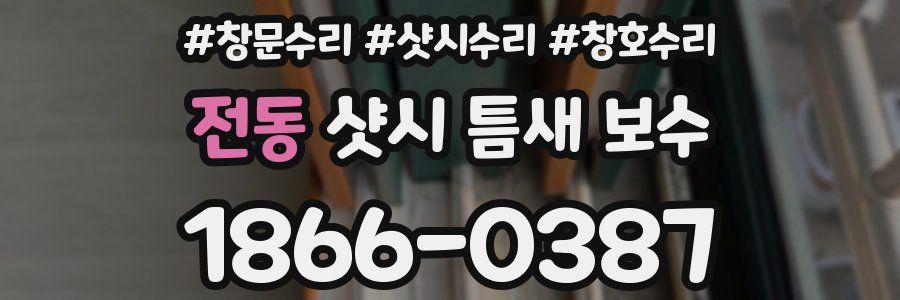 전동 샷시 틈새 보수