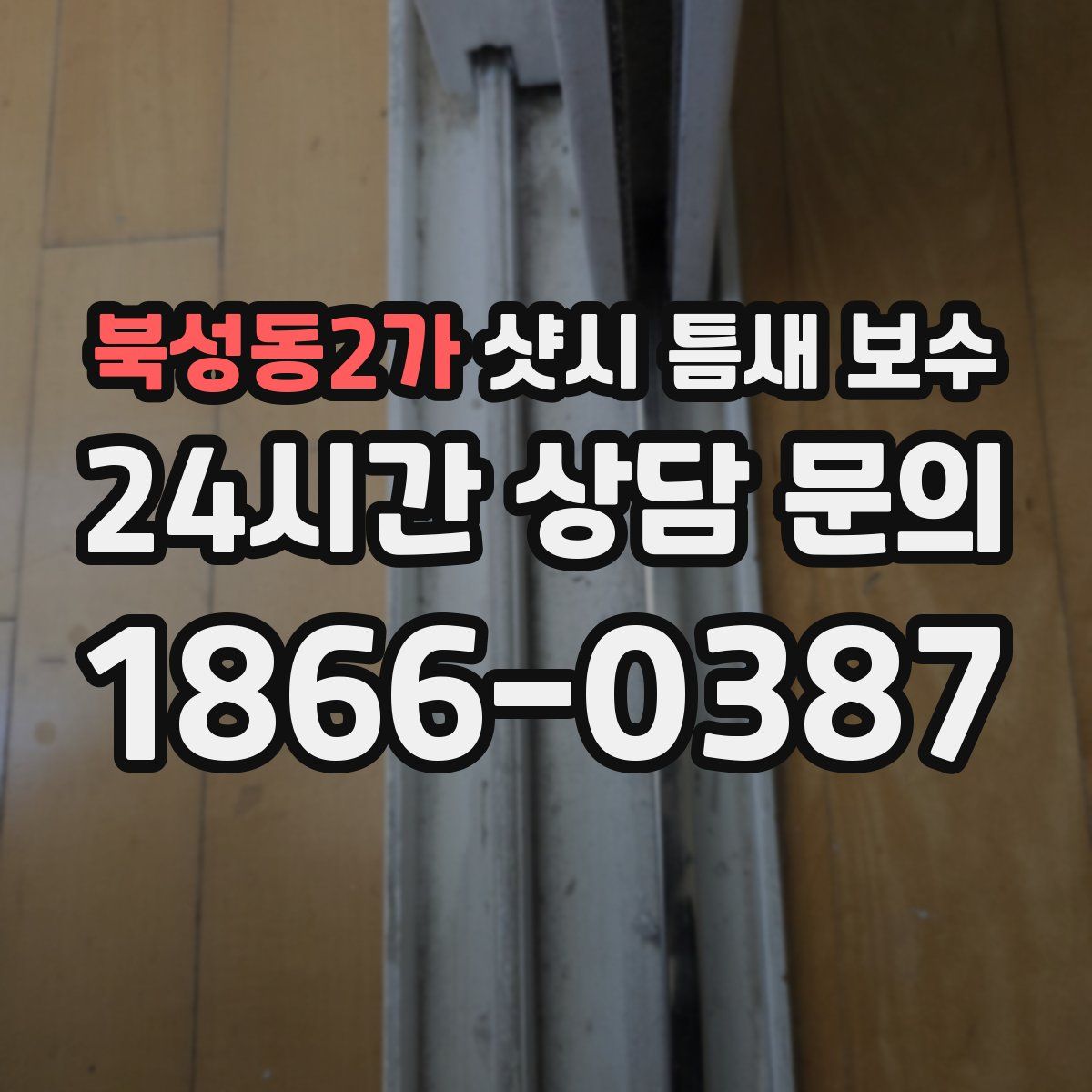북성동2가 샷시 틈새 보수
