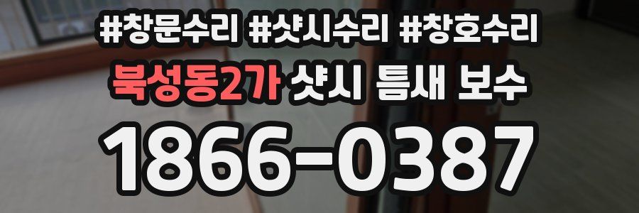 북성동2가 샷시 틈새 보수