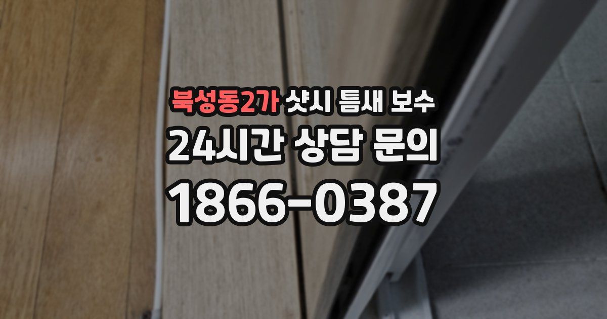 북성동2가 샷시 틈새 보수