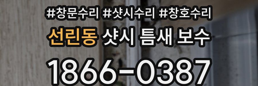 선린동 샷시 틈새 보수